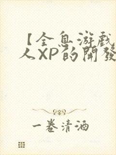 【全息游戏】美人XP的开发日常