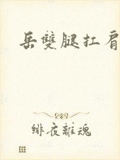 岳双腿扛肩膀上