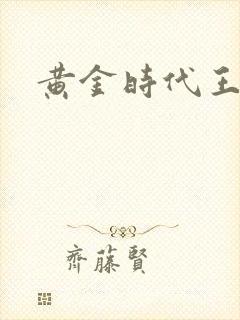 黄金时代王小波