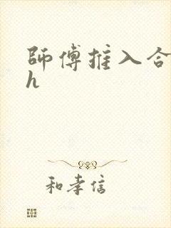 师傅推入合欢丸h