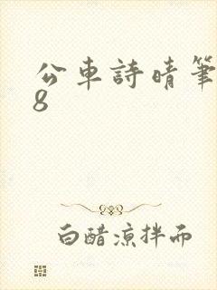 公车诗晴笔趣阁8