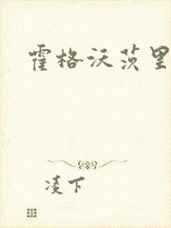 霍格沃茨里的狼