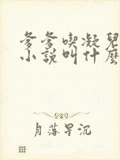 爹爹吃凝儿珍珠小说叫什么名字