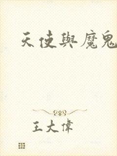 天使与魔鬼小说