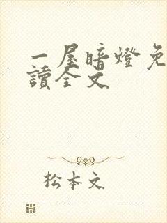 一屋暗灯免费阅读全文