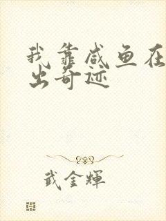 我靠咸鱼在虐文出奇迹