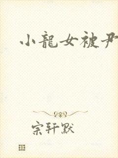 小龙女被尹志平