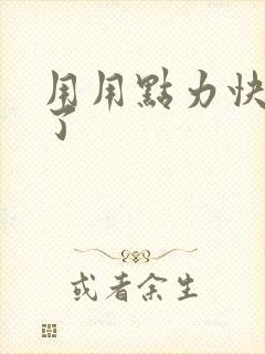 用用点力快要到了