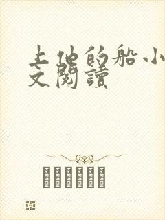 上他的船小说全文阅读