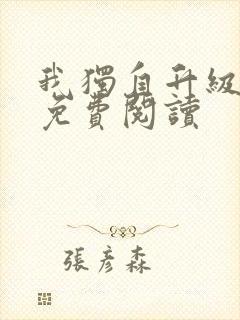 我独自升级漫画免费阅读