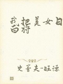 我把美女日出了白将