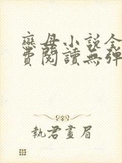 恋母小说全文免费阅读无弹窗笔趣阁