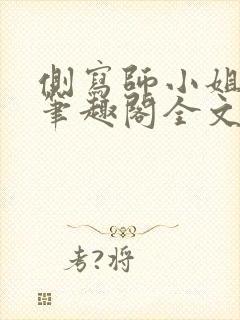 侧写师小姐gl笔趣阁全文阅读