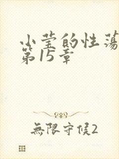 小莹的性荡生活第15章