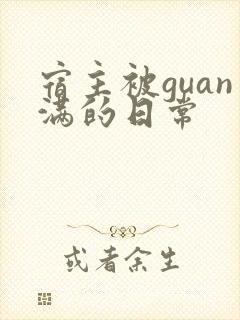宿主被guan满的日常