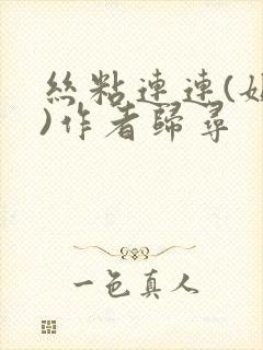 丝粘连连(姐弟)作者归寻