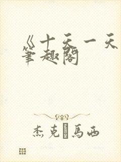 《十天一天赋》笔趣阁