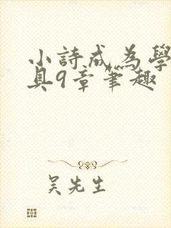 小诗成为学校教具9章笔趣