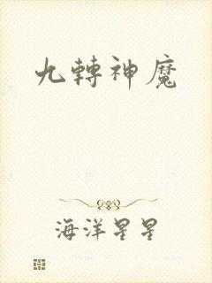 九转神魔