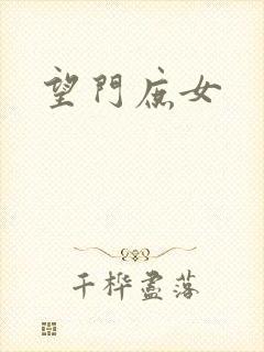 望门庶女