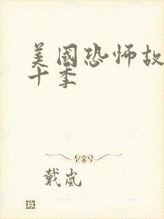 美国恐怖故事第十季