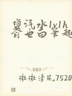 盐汽水1v1h俞也白笔趣阁