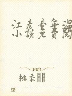 江彦童年温婉的小说免费阅读