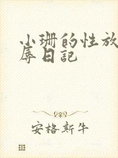 小珊的性放荡羞辱日记