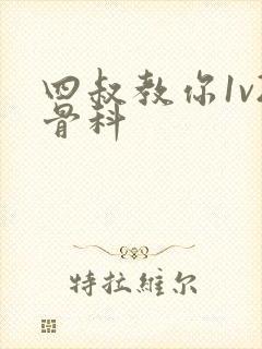 四叔教你1v2骨科