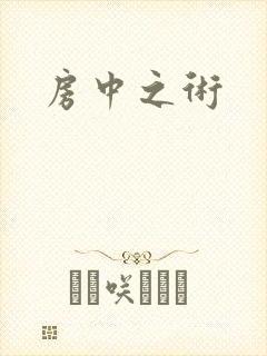 房中之术