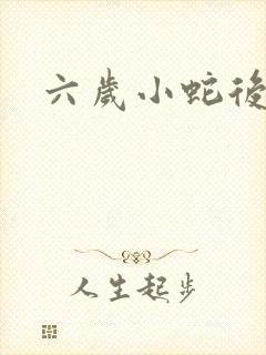 六岁小蛇后