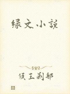 绿文小说