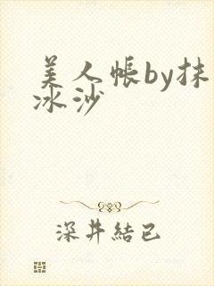 美人帐by抹茶冰沙