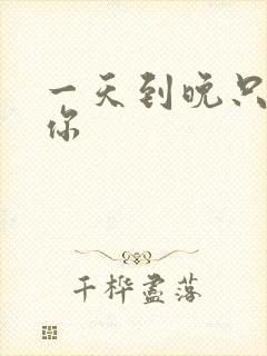 一天到晚只想着你