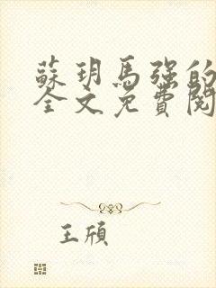 苏玥马强的小说全文免费阅读最新章节下载