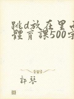 跳d放在里面上体育课500字