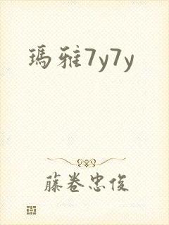 玛雅7y7y