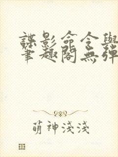 谍影命令与征服笔趣阁无弹窗