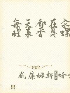 每天都在汆肉中醒来香臭螺蛳粉