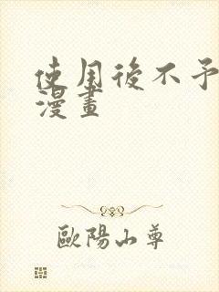 使用后不予退货漫画