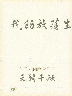 我的放荡生活