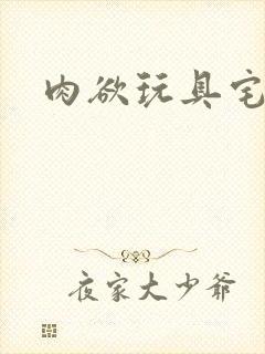 肉欲玩具宅配人