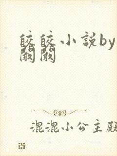 皎皎小说by华阚阚