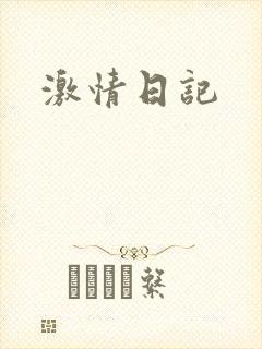 激情日记