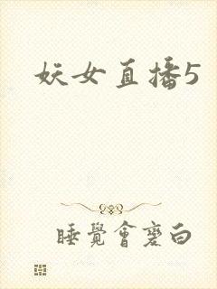 妖女直播5