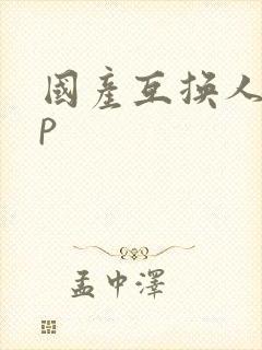 国产互换人妻4p