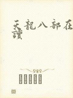 天龙八部在线阅读