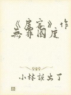 《房客》作者:无罪国度