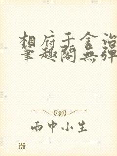 相府千金治病记笔趣阁无弹窗