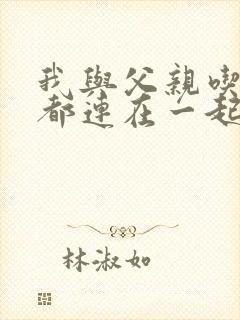 我与父亲吃饭时都连在一起